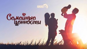 "Семейные ценности": Дурное влияние. Как защитить ребенка?