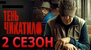 Тень Чикатило 2 сезон 1,2,3,4 серия (2025)