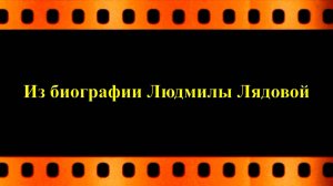 Из биографии Людмилы Лядовой (к 100-летию со дня рождения)