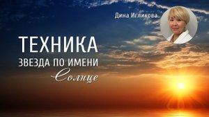 Техника "Звезда по имени Солнце". Дина Игликова. Нейрографическая мастерская