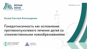 Гонадотоксичность как осложнение противоопухолевого лечения детей | #WNOF2024