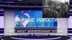 ВСУ несут значительные потери и отступают в Курской области