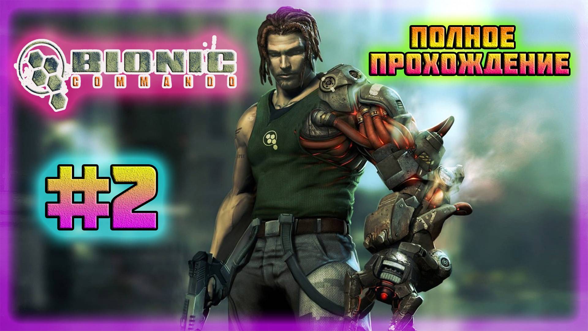 Bionic Commando (PC)-Деактивация Передатчиков и Отряд Био-Мехазоидов #2 (Normal).