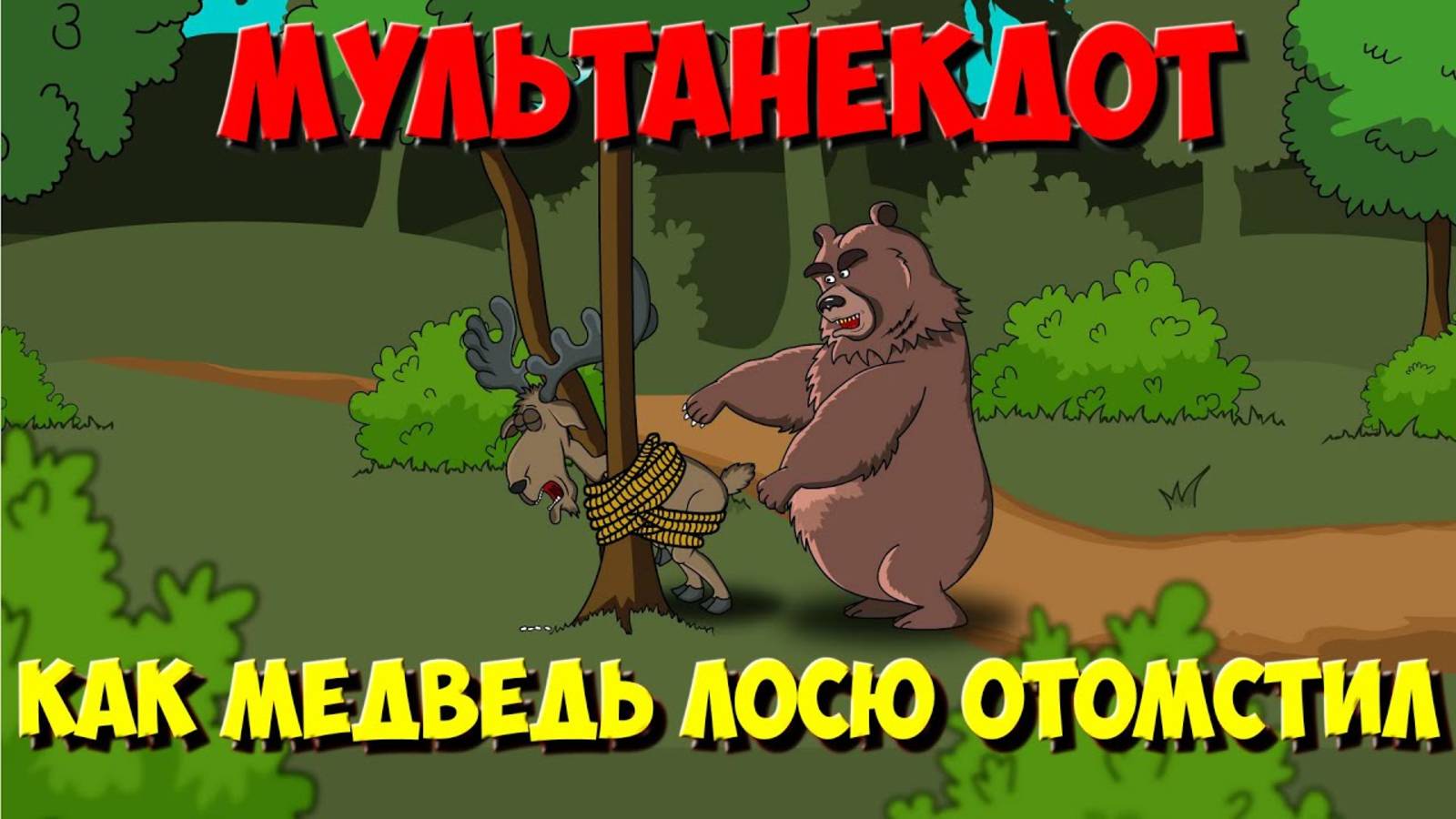 #2 Анекдот про зверей, Как Медведь Аппарат Удовольствия придумал. МультАнекдот