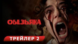 Обезьяна. Red-band трейлер. В кино с 27 февраля. HD 18+