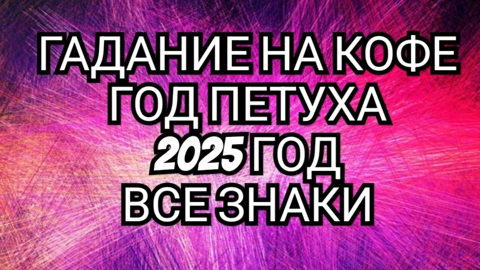 ⏰️СМОТРИМ В БУДУЩЕЕ⏰️  ГАДАНИЕ НА КОФЕ ☕️☕️☕️ СТРЕЛЕЦ В ГОД 🐓ПЕТУХА🐓 2025 ГОД🐓