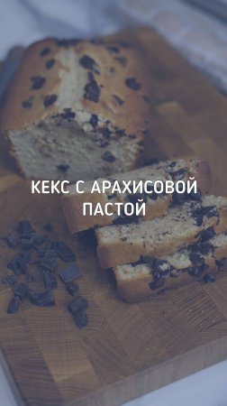 Очень вкусный кекс с арахисовой пастой | Простой рецепт кекса на любой случай