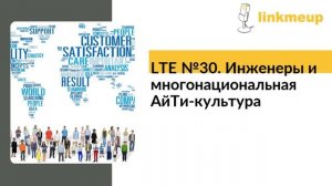 LTE №30. Инженеры и многонациональная АйТи-культура