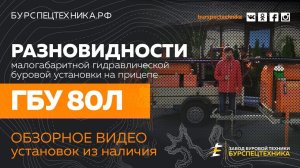 Буровая установка ГБУ 80Л в наличии! Разновидности. Обзорное видео от Завода Ббуровой Техники