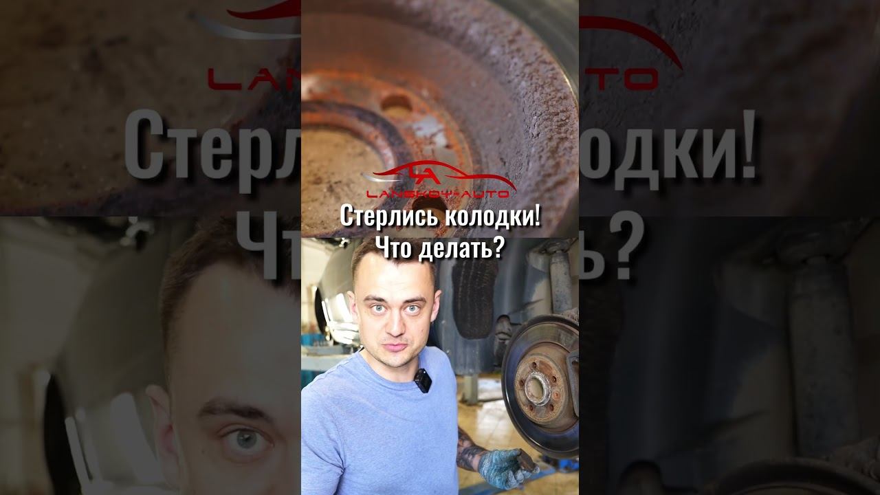 Скрип или свист при торможении. Причина в тормозном диске или в колодках. #диски#колодки#lanskoyauto