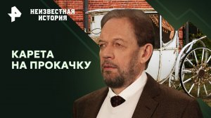 Карета на прокачку — Неизвестная история (21.04.2024)