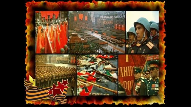 Идёт парад, парад Победы, И воины чеканят шаг… смотреть онлайн