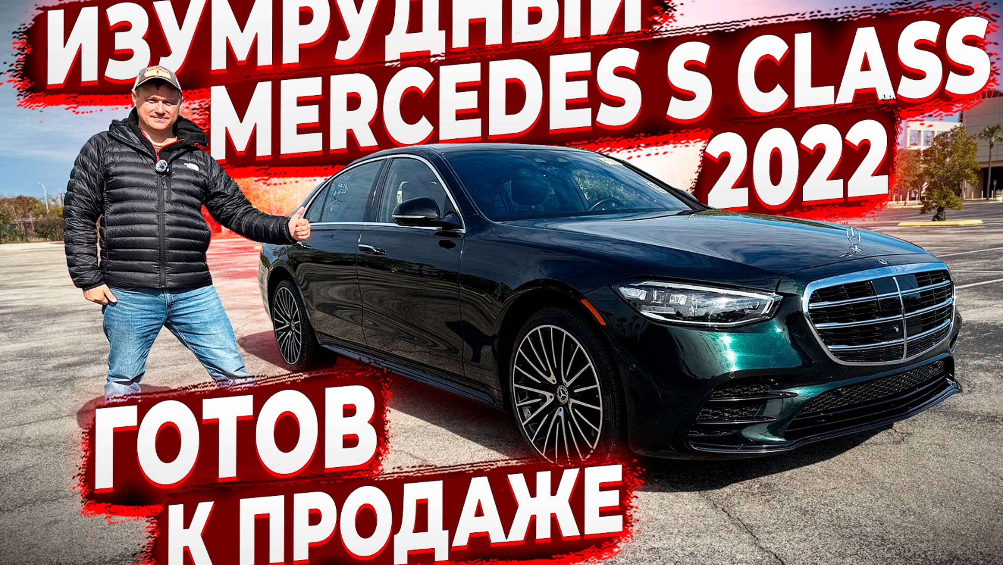 Готов к Продаже ! Изумрудный ! Mercedes S Class 223 ! 04.2022 Года Выпуска ! Заказ Авто из США