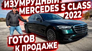 Готов к Продаже ! Изумрудный ! Mercedes S Class 223 ! 04.2022 Года Выпуска ! Заказ Авто из США