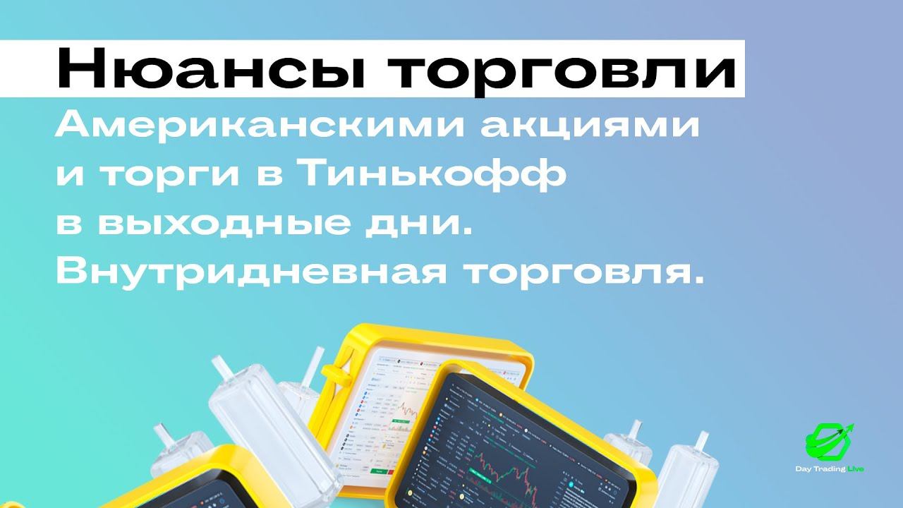 Нюансы торговли Американскими акциями и торги в Тинькофф в выходные дни // Внутридневная торговля