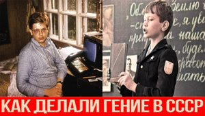 Методика СССР которая превращала детей в гениев