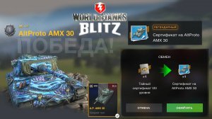 World of Tanks Blitz ✅ Танк A.P AMX 30 в подарок 17 января за Тайный легендарный сертификат 8ур