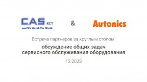 CAS & Autonics: обсуждение общих задач сервисного обслуживания оборудования