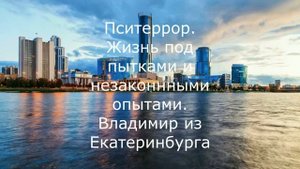 Пситеррор  Жизнь под пытками и незаконными опытами  Владимир из Екатеринбурга   продолжение   YouTu