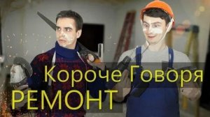 КОРОЧЕ ГОВОРЯ_ РЕМОНТ(1080P_HD).mp4