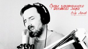 СРЕДИ ЗАРАЖЕННОГО ЛОГИКОЙ МИРА - Avia Cover на песню Егора Летова / Гражданская Оборона