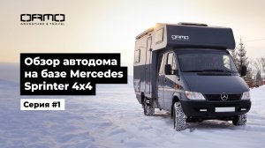 Обзор автодома на базе Mercedes Sprinter 4x4 | Серия #1