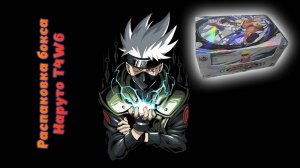Какаши из нового бокса Наруто от Kayou T4W6 #unpacking #МаНаКи #naruto #cards