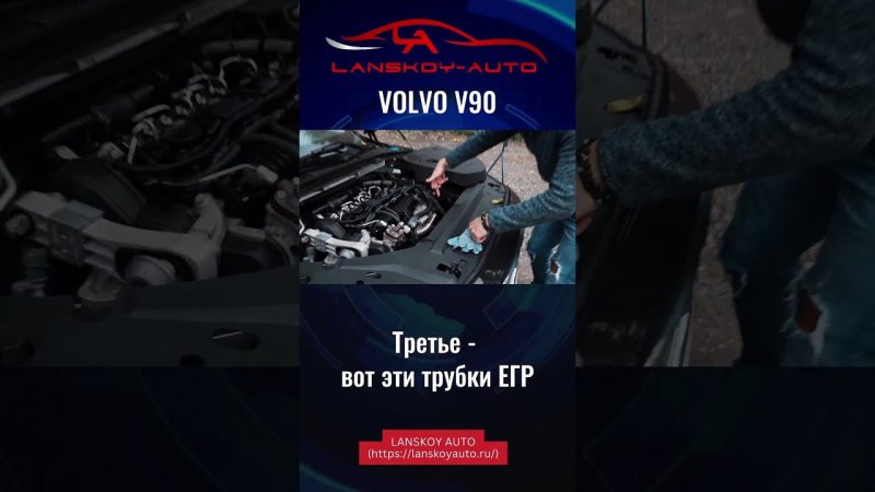 За что я не люблю новые дизельные моторы ВОЛЬВО (2 л)? #v90 #мотор #дизель #lanskoyauto