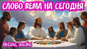 СЛОВО REMA НА СЕГОДНЯ. 
ОкСана, ЭльЭна