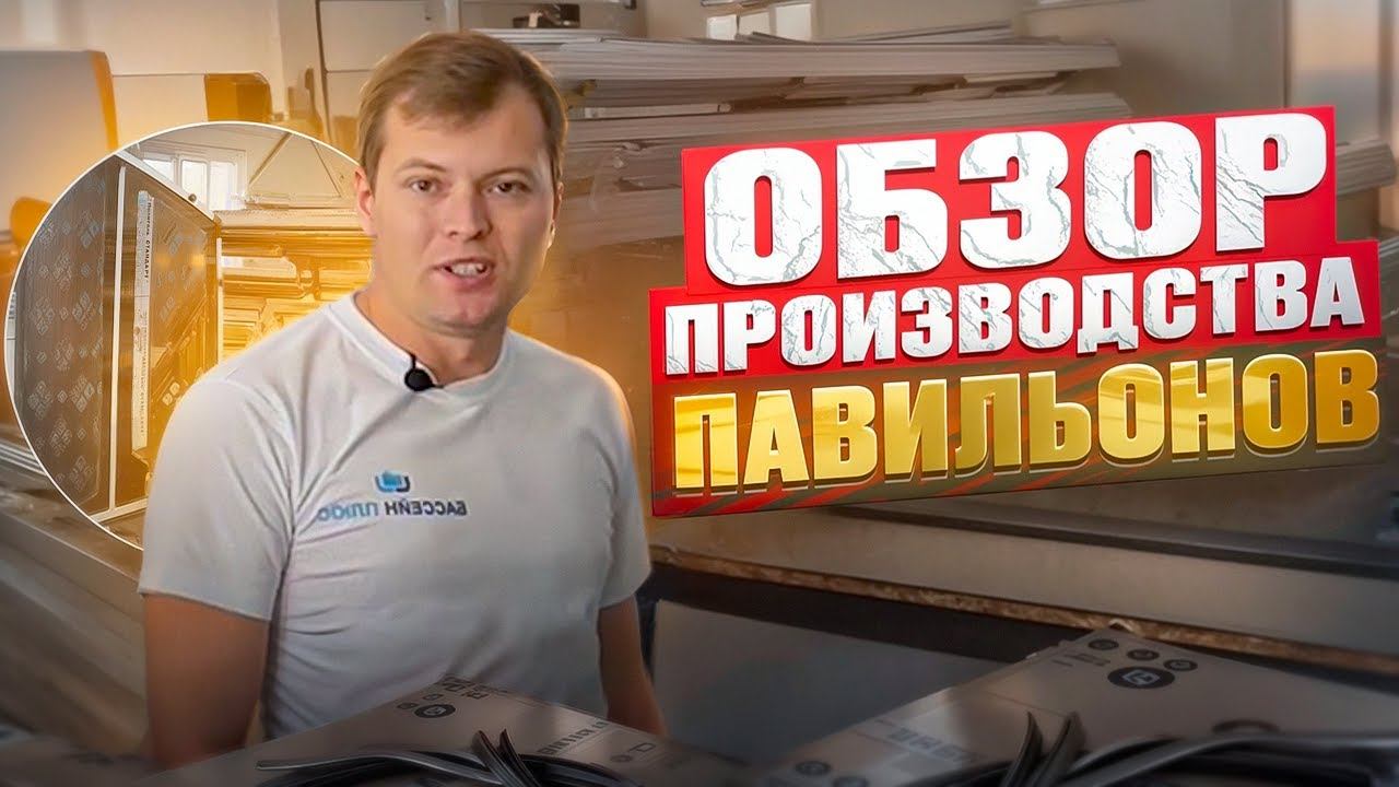 Производство ПАВИЛЬОНОВ. Делаем сами. смотреть онлайн