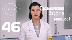 Приключения Скуфа в космосе! Starfield. Часть 46. "В клинику"