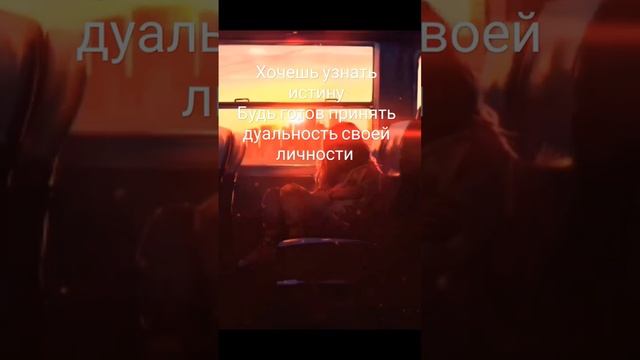 Личность состоит из дуальностей и это нужно принять#какизменитьжизнь #духовноеразвитие #саморазвити смотреть онлайн
