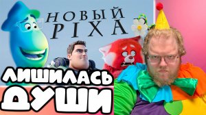 [T2x2 смотрит Pixar лишилась души, и это хорошо] ЛИШИЛАСЬ ДУШИ