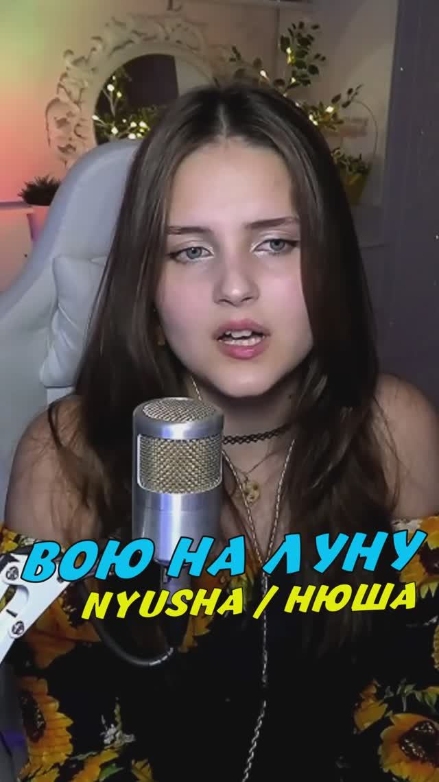 НОВИНКА на стриме ВОЮ НА ЛУНУ - NYUSHA\НЮША cover lyrics NastAsya смотреть онлайн