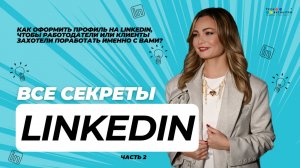 Создайте профиль на LinkedIn, который будет привлекать возможности