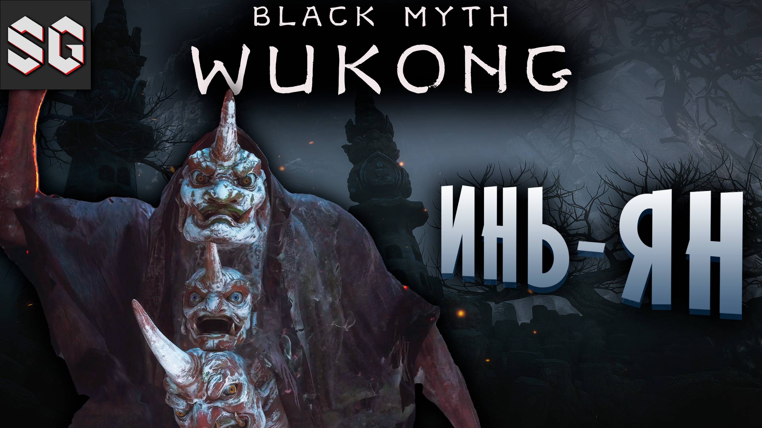 Black Myth: Wukong #18 ➤ ИНЬ-ЯН