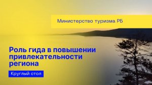 Круглый стол Министерства туризма "Роль гида в повышении привлекательности региона"  от 24.12.24