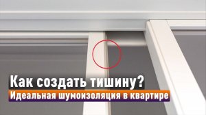 Наши секреты звукоизоляции: как достичь идеальной тишины с раздвижной перегородкой?