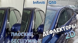 Дефлекторы (ветровики) окон 2D - INFINITI Q50 (IV+IV рестайлинг) с 2014г.в. - Стрелка11