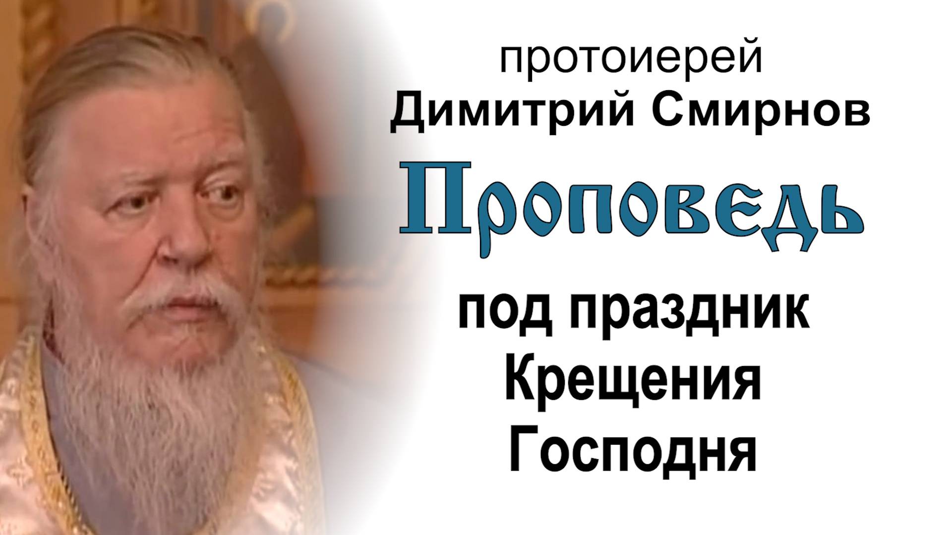 Проповедь под праздник Крещения Господня (2010.01.18). Протоиерей Димитрий Смирнов