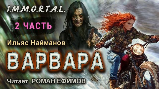 I.M.M.O.R.T.A.L. Варвара (аудиокнига). Часть 2. ПОСТАПОКАЛИПСИС. Ильяс Найманов. Читает Роман Ефимов