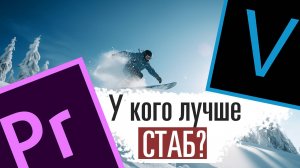 Сравнение стабилизации в Premiere vs Vegas