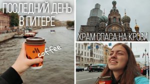 Последний день в ПИТЕРЕ // Храм Спаса на Крови