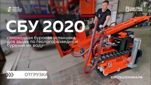 Самая маленькая буровая установка серии СБУ. Буровая установка СБУ 2020. Отгрузка. Видео от ЗБТ