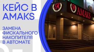 Замена фискального накопителя в вендинговом автомате | Отель AMAKS | КРАСНОЯРСК