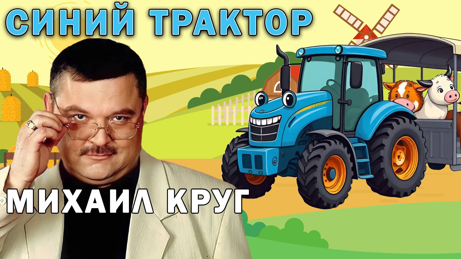 Михаил круг  - Синий трактор (Владимирский централ кавер)