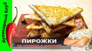 ★ Без теста. Без духовки. | Пирожки с курицей и грибами рецепт | Кулинарный Клуб