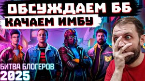 ОБСУЖДАЕМ ББ, КАЧАЕМ ИМБУ! |  МИР ТАНКОВ