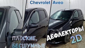 Дефлекторы (ветровики) окон 2D - CHEVROLET AVEO (I+I рестайлинг) с 2002г.в. - Стрелка11