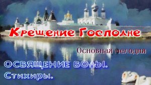 Крещение. Стихиры на освящение воды. Основная мелодия